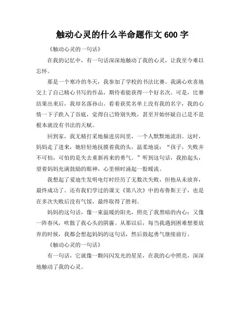 触动心灵的什么半命题作文600字