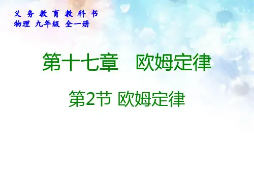 欧姆定律PPT课件(人教版)
