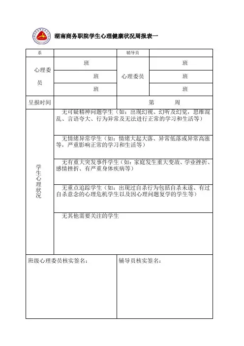 湖南商务职院学生心理健康状况周报表一