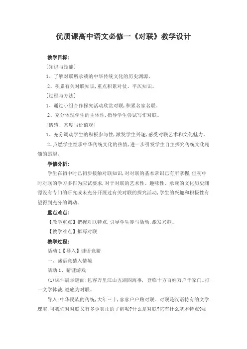 优质课高中语文必修一《对联》教学设计