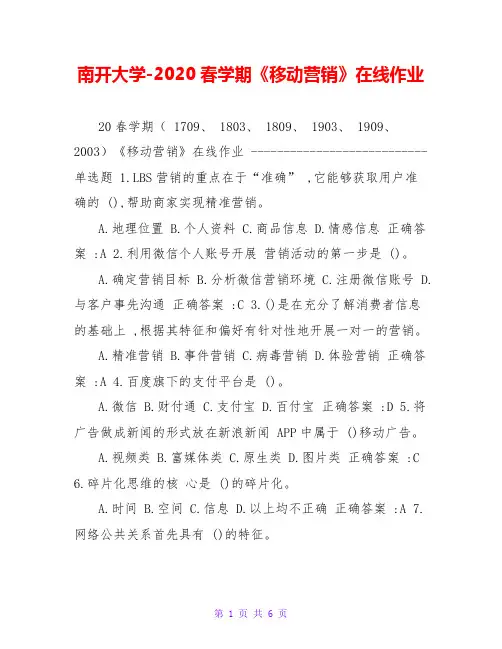 南开大学-2020春学期《移动营销》在线作业