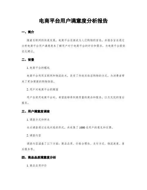 电商平台用户满意度分析报告