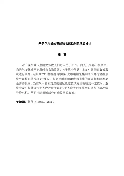 基于单片机的智能晾衣架控制系统的设计