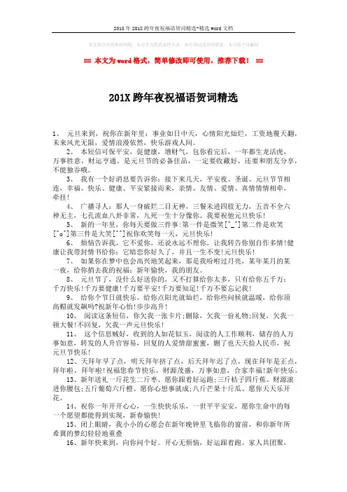 2018年201X跨年夜祝福语贺词精选-精选word文档 (2页)