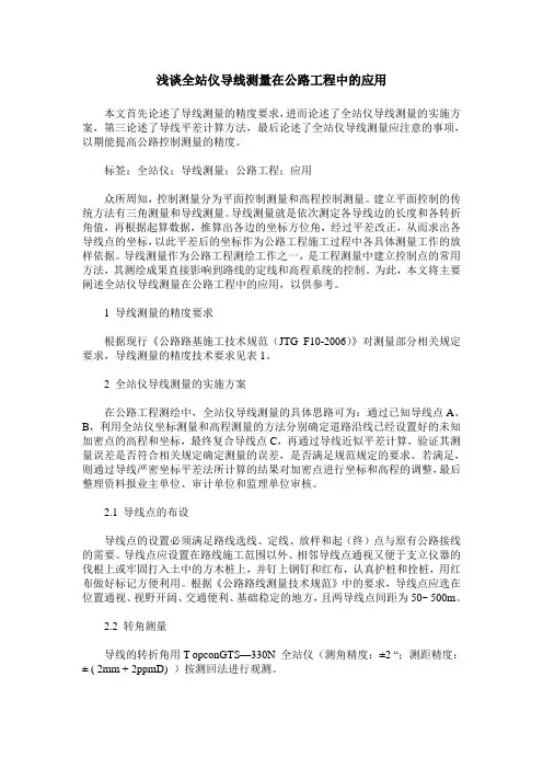 浅谈全站仪导线测量在公路工程中的应用