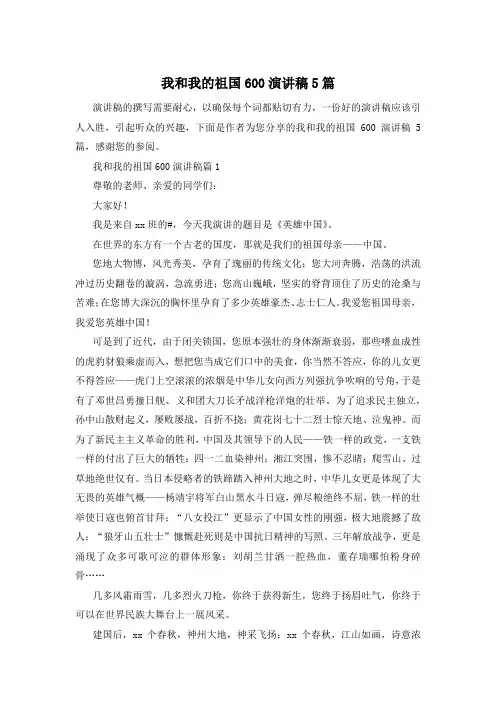 我和我的祖国600演讲稿5篇