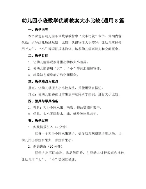幼儿园小班数学优质教案大小比较(通用8篇
