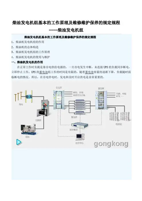 柴油发电机组基本的工作原理及维修维护保养的规定规程