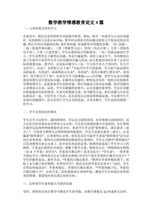 数学教学情感教育论文4篇