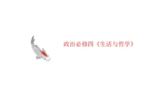 政治必修四《生活与哲学》-课件
