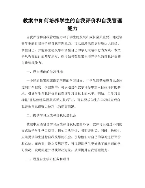 教案中如何培养学生的自我评价和自我管理能力