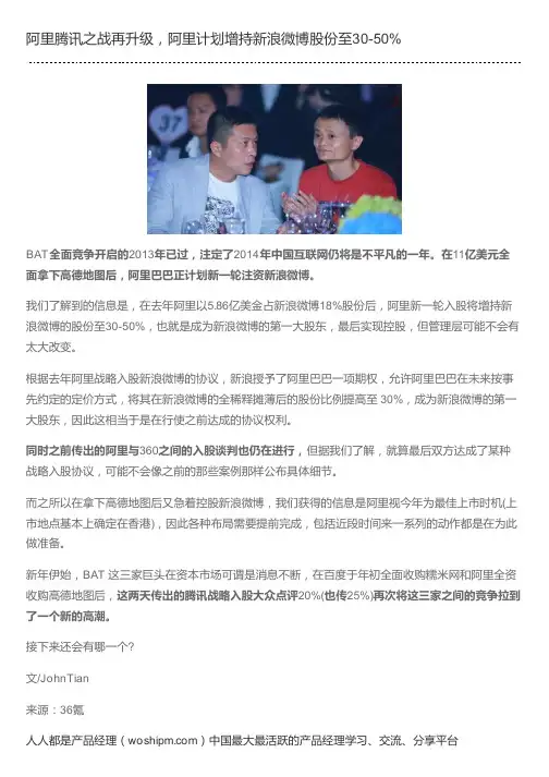 阿里腾讯之战再升级,阿里计划增持新浪微博股份至30-50%