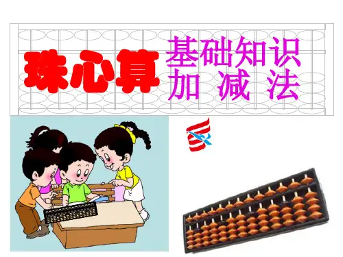 珠心算基础知识和加减法