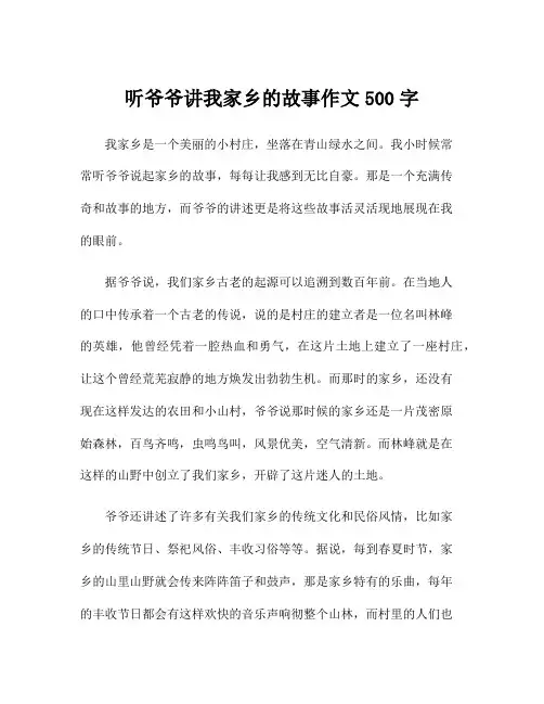 听爷爷讲我家乡的故事作文500字