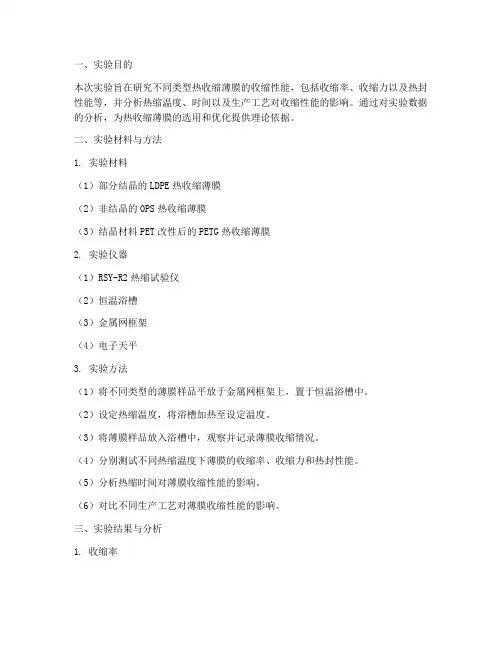收缩薄膜收缩实验报告
