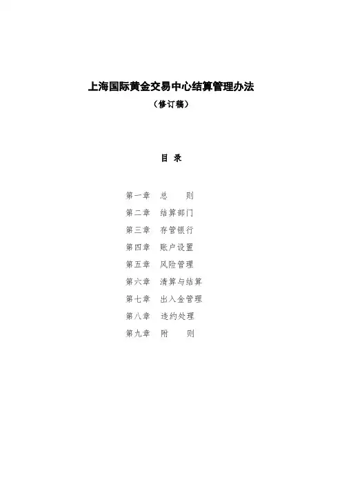 上海国际黄金交易中心结算管理办法