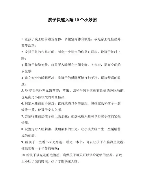 孩子快速入睡10个小妙招