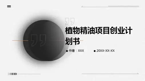 植物精油项目创业计划书