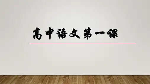 统编版高中语文必修上册高中语文第一课课件