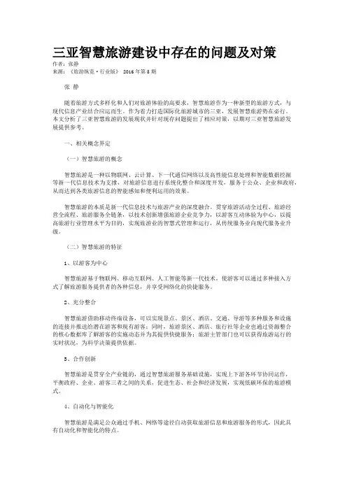 三亚智慧旅游建设中存在的问题及对策