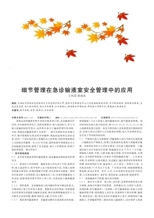 细节管理在急诊输液室安全管理中的应用