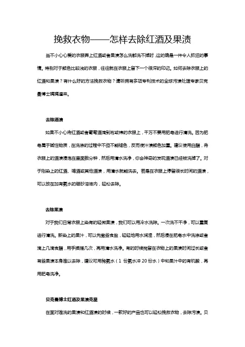 挽救衣物——怎样去除红酒及果渍
