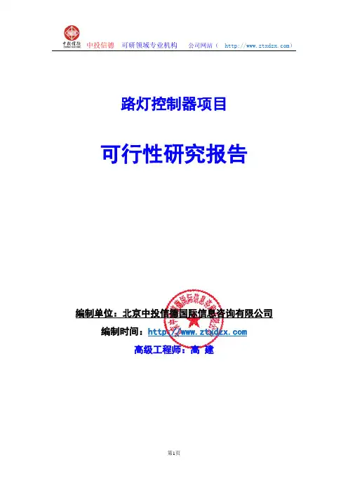 关于编制路灯控制器项目可行性研究报告编制说明