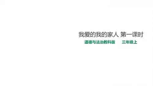 我爱我的家人  第一课时 课件