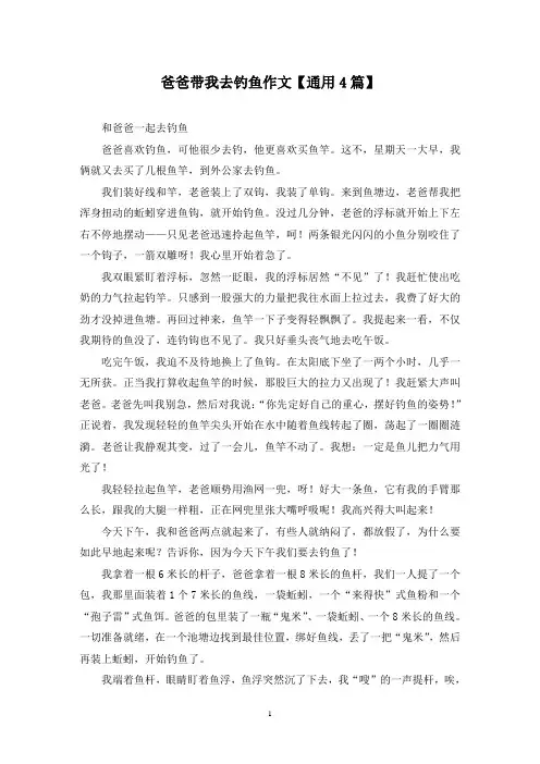 精选爸爸带我去钓鱼作文【通用4篇】