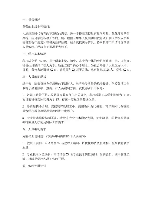 学校人员编制申请报告