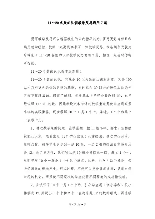 11～20各数的认识教学反思通用7篇