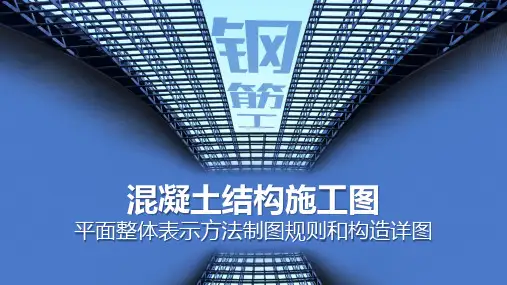 智慧建筑-混凝土结构施工图平面整体表示方法制图规则和构造详图