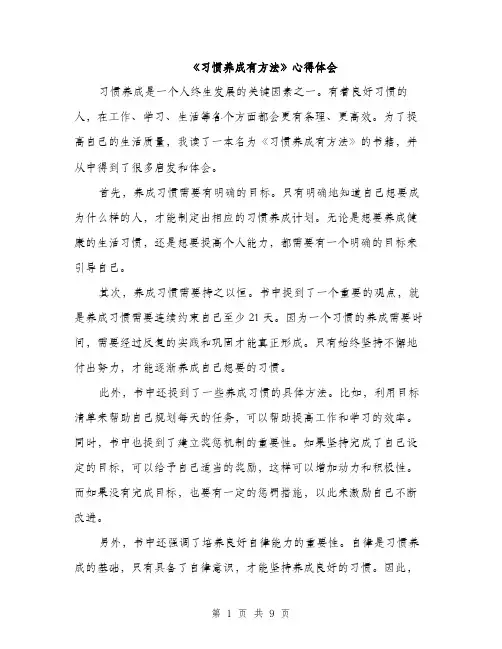 《习惯养成有方法》心得体会(4篇)