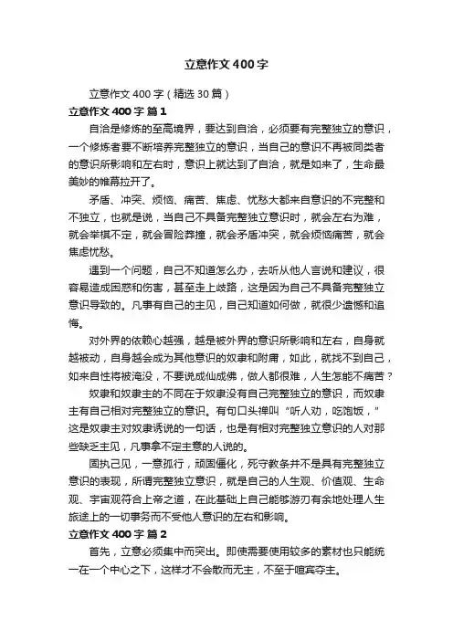 立意作文400字（精选30篇）