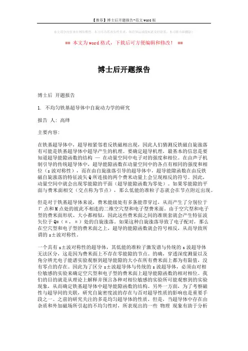 【推荐】博士后开题报告-范文word版 (3页)