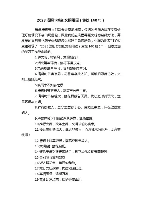 2023清明节祭祀文明用语（集锦140句）