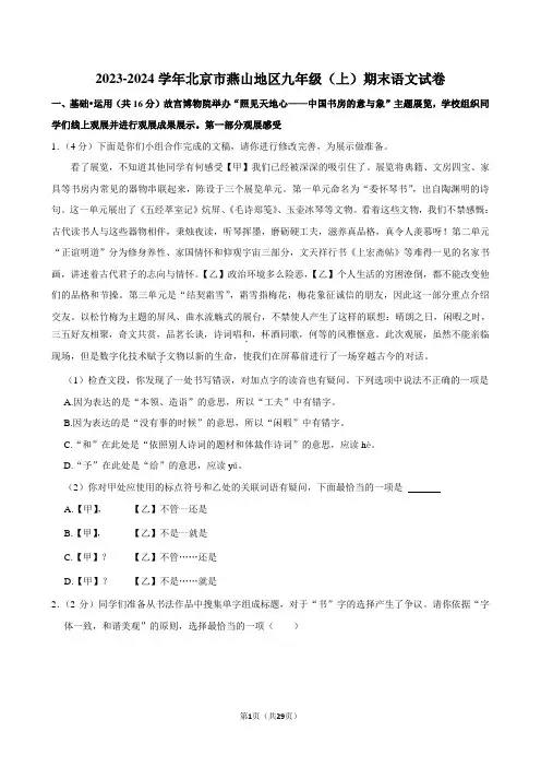 2023-2024学年北京市燕山地区九年级(上)期末语文试卷