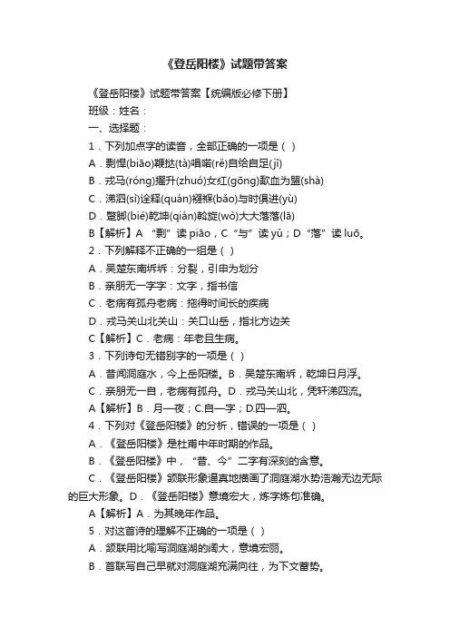 《登岳阳楼》试题带答案