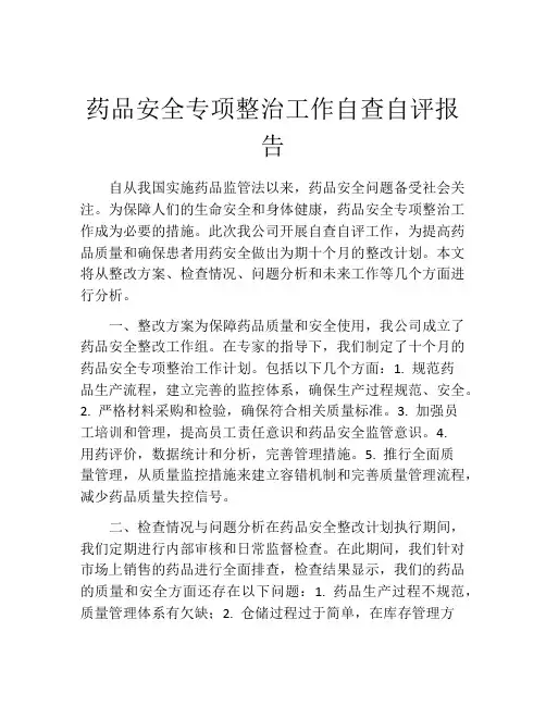 药品安全专项整治工作自查自评报告