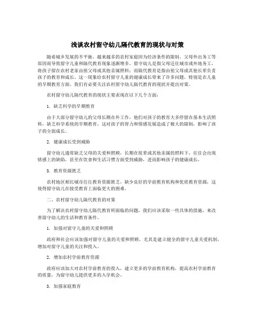 浅谈农村留守幼儿隔代教育的现状与对策