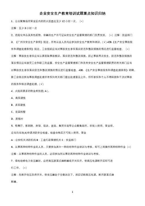 企业安全生产教育培训试题重点知识归纳