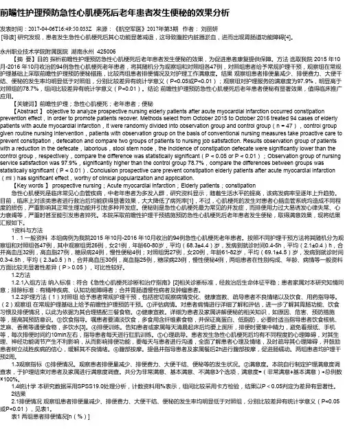 前瞻性护理预防急性心肌梗死后老年患者发生便秘的效果分析
