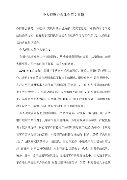 个人理财心得体会范文五篇