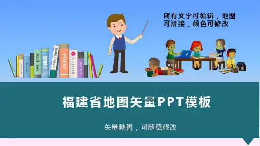 福建省地图矢量动态PPT模板(图文)