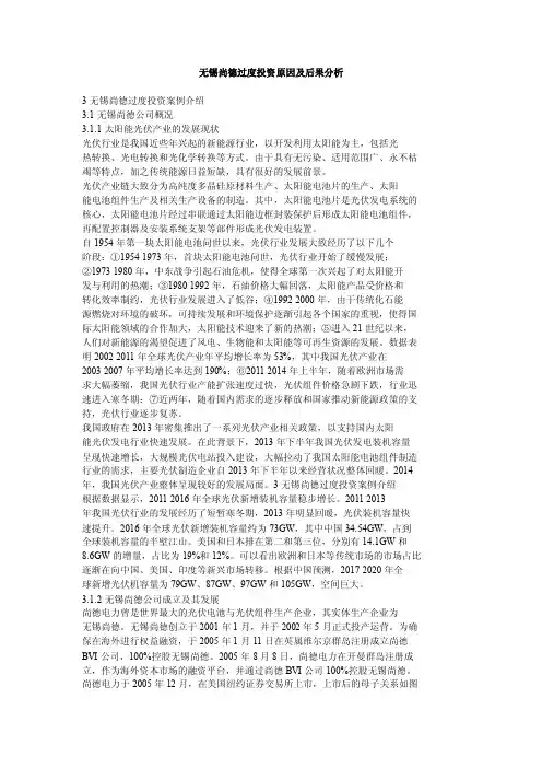 无锡尚德过度投资原因及后果分析