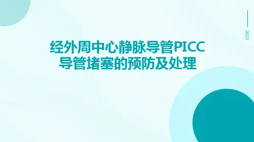 经外周中心静脉导管picc导管堵塞的预防及处理