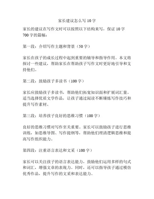 家长建议怎么写10字