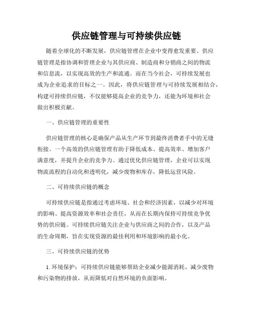 供应链管理与可持续供应链