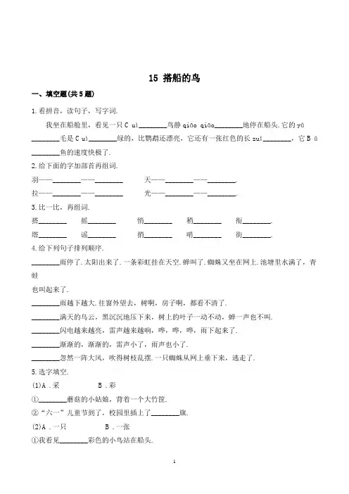 三年级语文上册15 搭船的鸟练习题(附答案)