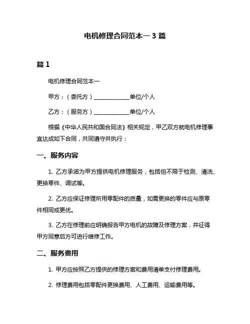 电机修理合同范本一3篇